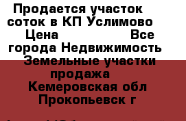 Продается участок 27,3 соток в КП«Услимово». › Цена ­ 1 380 000 - Все города Недвижимость » Земельные участки продажа   . Кемеровская обл.,Прокопьевск г.